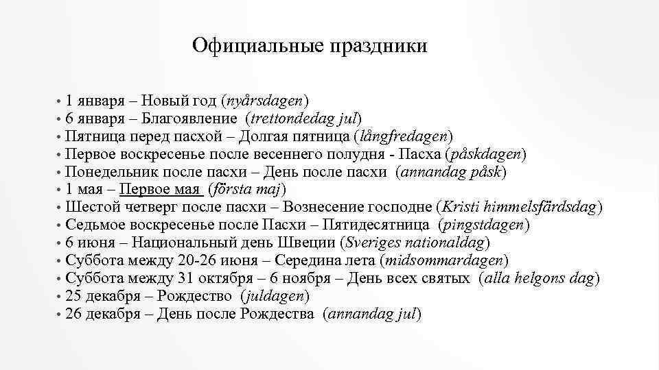 Официальные праздники • 1 января – Новый год (nyårsdagen) • 6 января – Благоявление