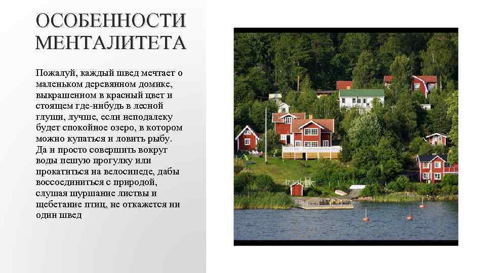 ОСОБЕННОСТИ МЕНТАЛИТЕТА Пожалуй, каждый швед мечтает о маленьком деревянном домике, выкрашенном в красный цвет