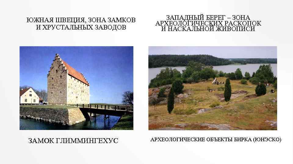 ЮЖНАЯ ШВЕЦИЯ, ЗОНА ЗАМКОВ И ХРУСТАЛЬНЫХ ЗАВОДОВ ЗАМОК ГЛИММИНГЕХУС ЗАПАДНЫЙ БЕРЕГ – ЗОНА АРХЕОЛОГИЧЕСКИХ