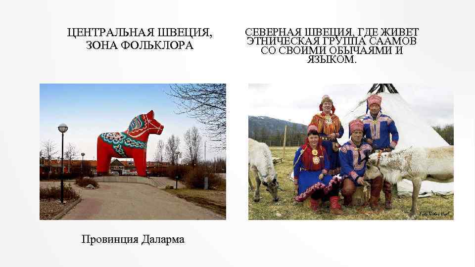 ЦЕНТРАЛЬНАЯ ШВЕЦИЯ, ЗОНА ФОЛЬКЛОРА Провинция Даларма СЕВЕРНАЯ ШВЕЦИЯ, ГДЕ ЖИВЕТ ЭТНИЧЕСКАЯ ГРУППА СААМОВ СО