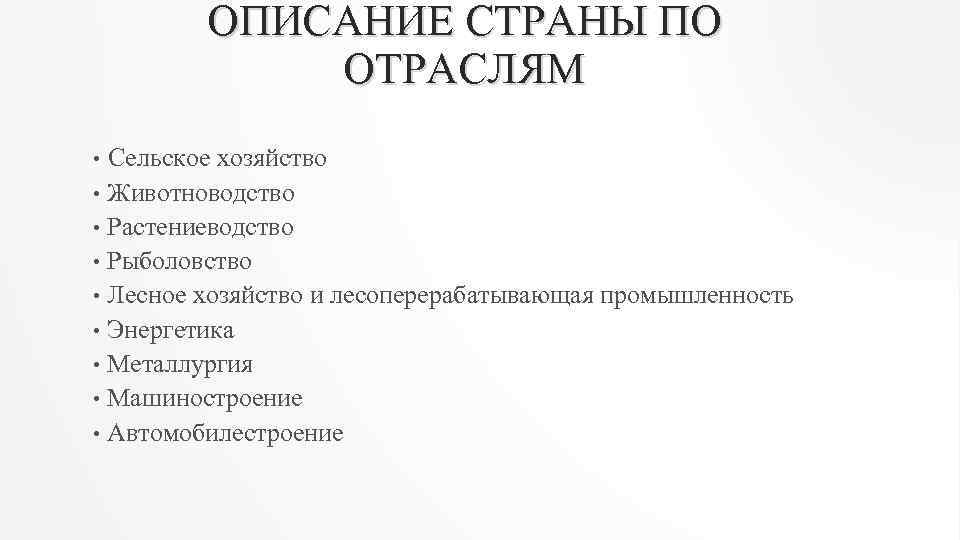 ОПИСАНИЕ СТРАНЫ ПО ОТРАСЛЯМ Сельское хозяйство • Животноводство • Растениеводство • Рыболовство • Лесное