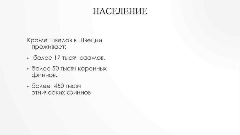 НАСЕЛЕНИЕ Кроме шведов в Швеции проживает: • более 17 тысяч саамов, • более 50