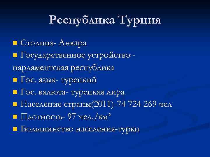 Республика Турция Столица- Анкара n Государственное устройство парламентская республика n Гос. язык- турецкий n