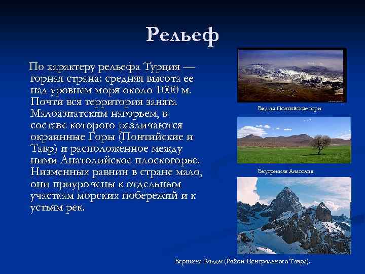 Рельеф климатическое. Рельеф Турции. Климат и рельеф Турции. Рельеф Турции кратко. Характер рельефа.