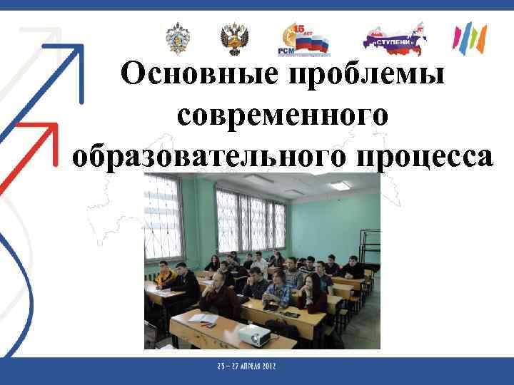 Основные проблемы современного образовательного процесса 