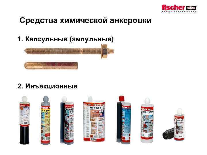 Средства химической анкеровки 1. Капсульные (ампульные) 2. Инъекционные 