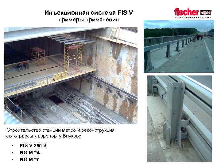 Инъекционная система FIS V примеры применения Строительство станции метро и реконструкция автотрассы к аэропорту