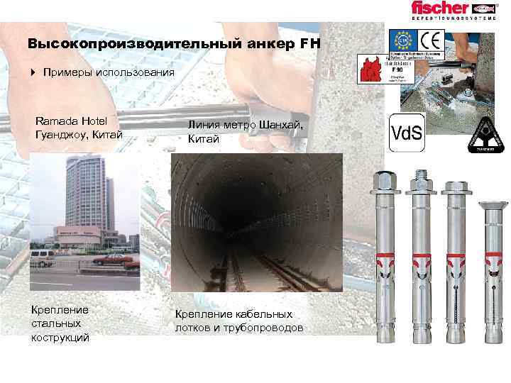 Высокопроизводительный анкер FH 4 Примеры использования Ramada Hotel Гуанджоу, Китай Крепление стальных кострукций Линия