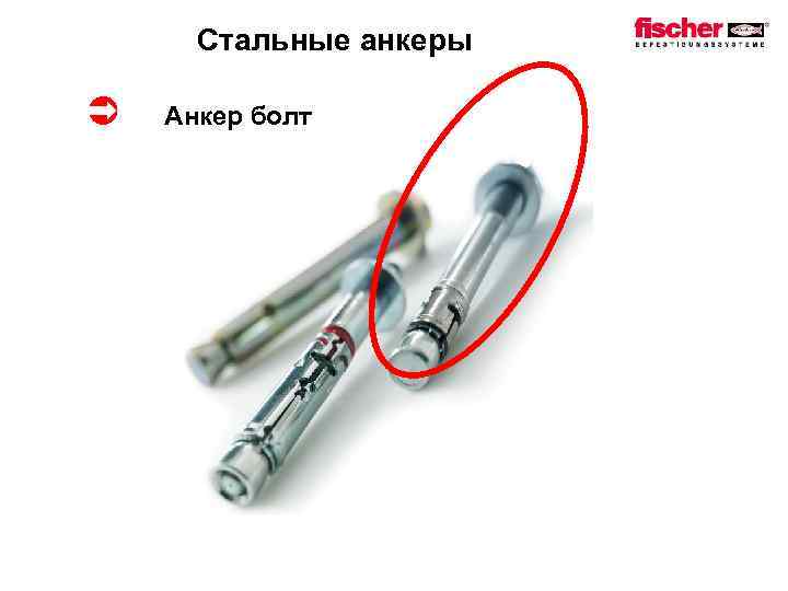 Стальные анкеры Ü Анкер болт 