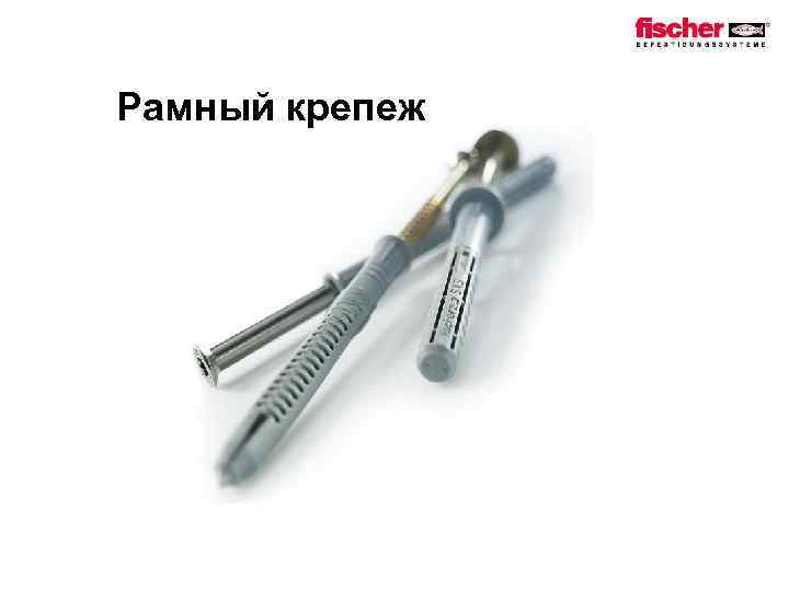 Рамный крепеж 