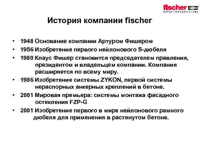 Основание фирма. Основание Фишера. Основные детали Фишер техник кратко. Как пишется фирма Фишер.