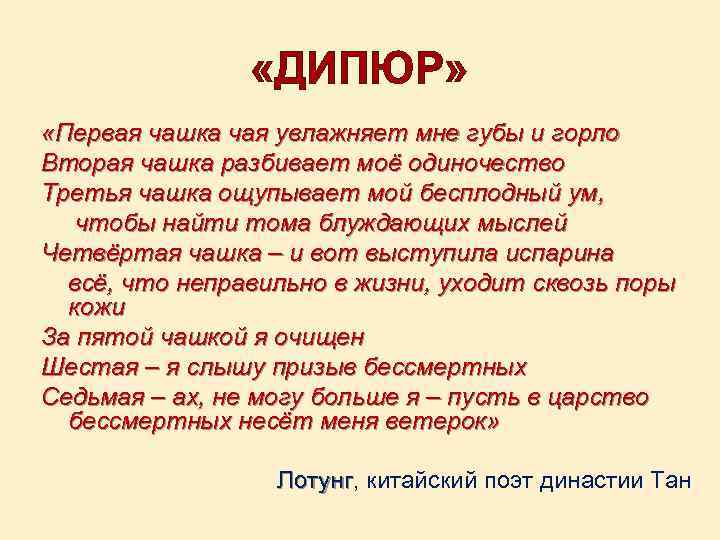  «ДИПЮР» «Первая чашка чая увлажняет мне губы и горло Вторая чашка разбивает моё