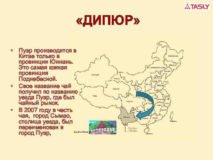  «ДИПЮР» • Пуэр производится в Китае только в провинции Юннань. Это самая южная