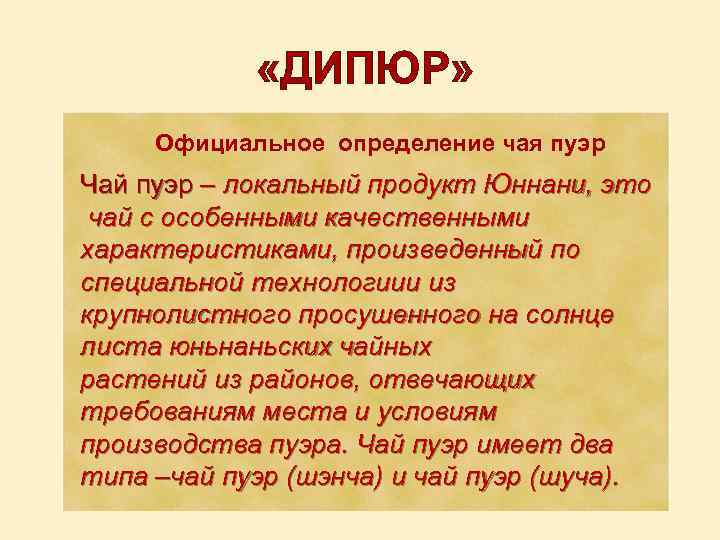  «ДИПЮР» Официальное определение чая пуэр Чай пуэр – локальный продукт Юннани, это чай