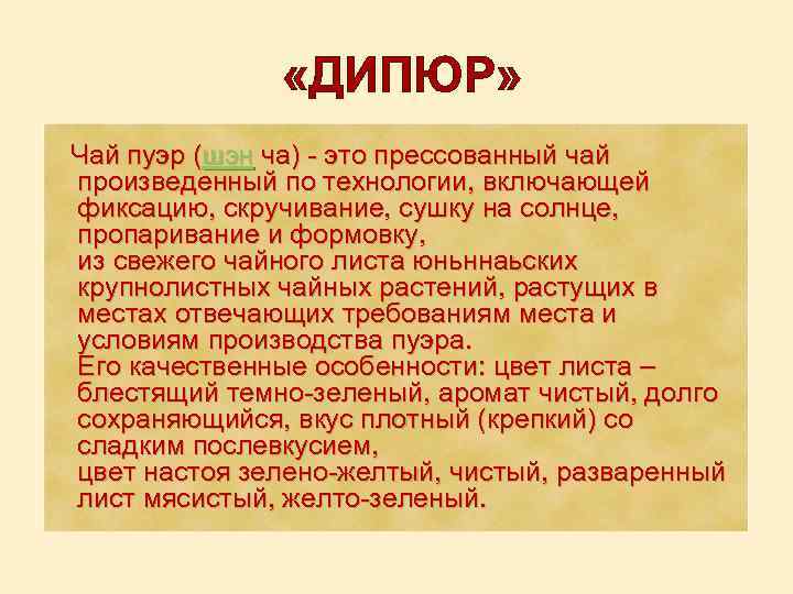  «ДИПЮР» Чай пуэр (шэн ча) - это прессованный чай произведенный по технологии, включающей