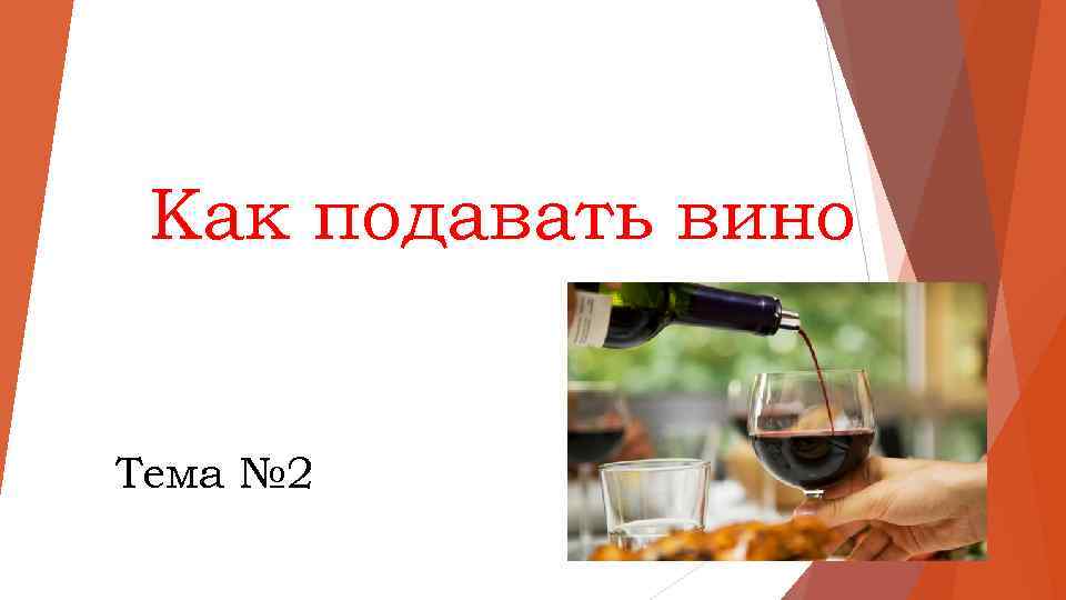Как подавать вино Тема № 2 