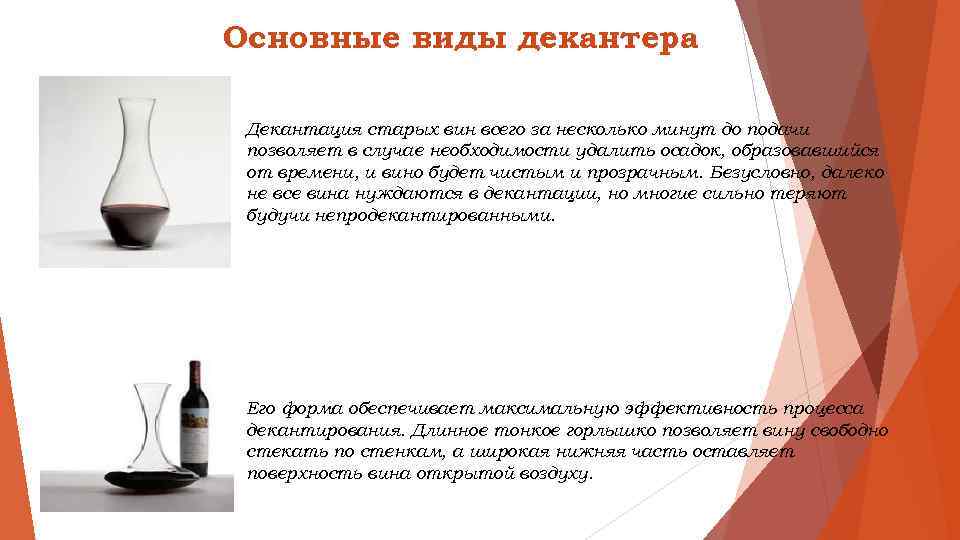 Основные виды декантера Декантация старых вин всего за несколько минут до подачи позволяет в