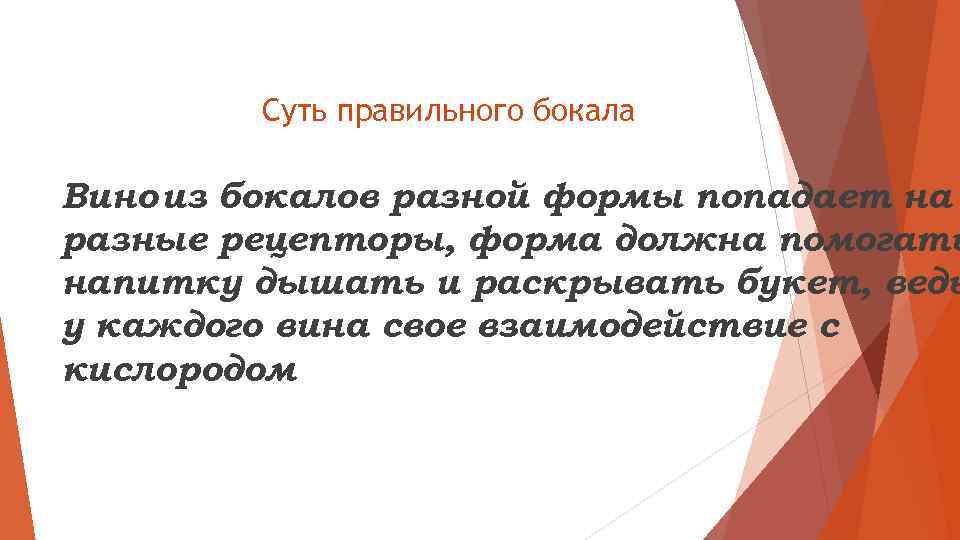 Суть правильного бокала Вино из бокалов разной формы попадает на разные рецепторы, форма должна