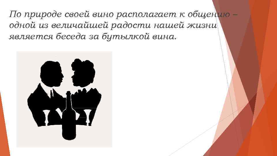 По природе своей вино располагает к общению – одной из величайшей радости нашей жизни