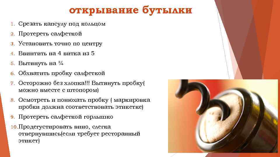 открывание бутылки 1. Срезать капсулу под кольцом 2. Протереть салфеткой 3. Установить точно по