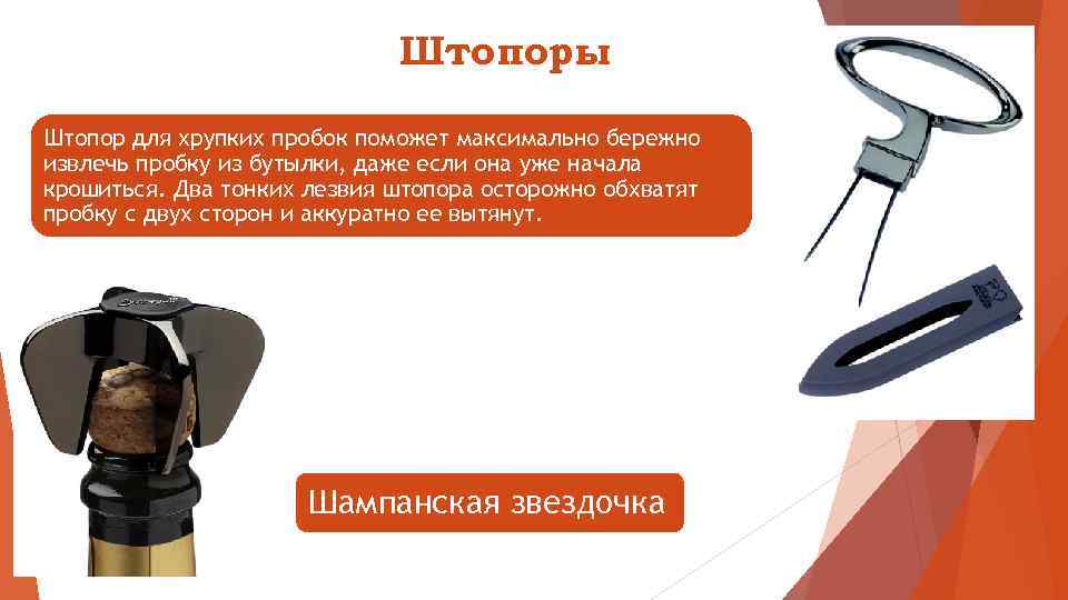 Штопоры Штопор для хрупких пробок поможет максимально бережно извлечь пробку из бутылки, даже если