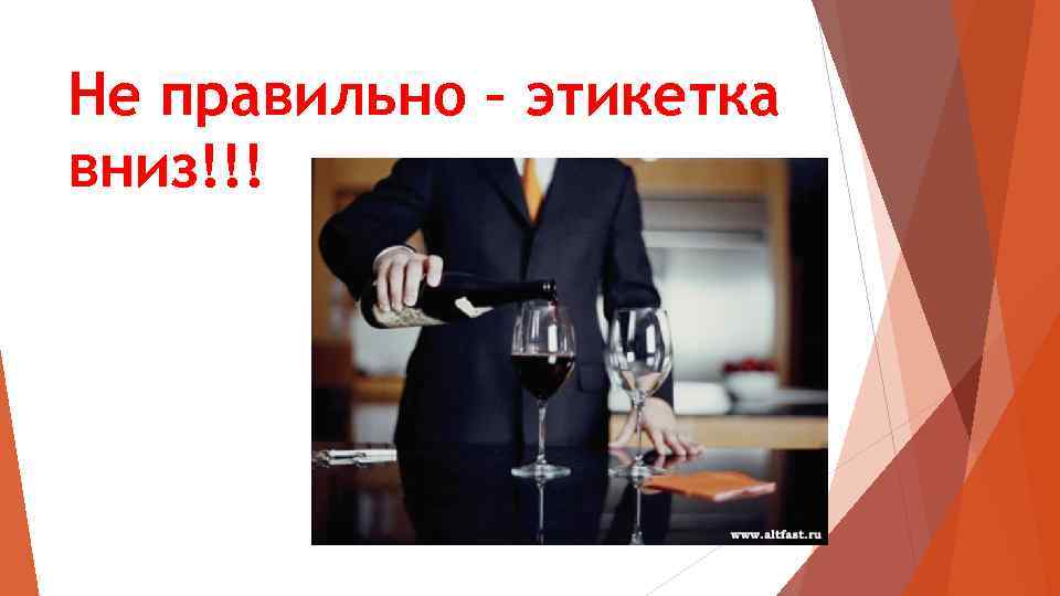 Не правильно – этикетка вниз!!! 