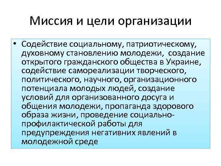 Миссия и цели организации • Содействие социальному, патриотическому, духовному становлению молодежи, создание открытого гражданского