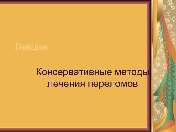 Консервативное лечение переломов костей презентация