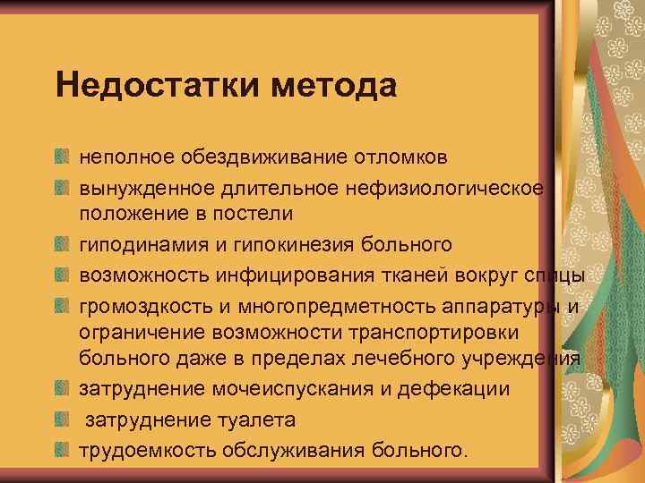 Недостатки метода неполное обездвиживание отломков вынужденное длительное нефизиологическое положение в постели гиподинамия и гипокинезия