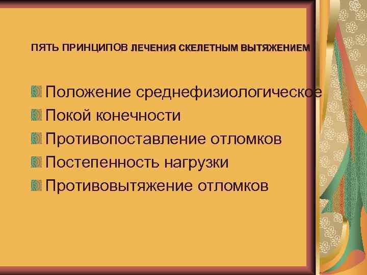 Консервативное лечение переломов костей презентация