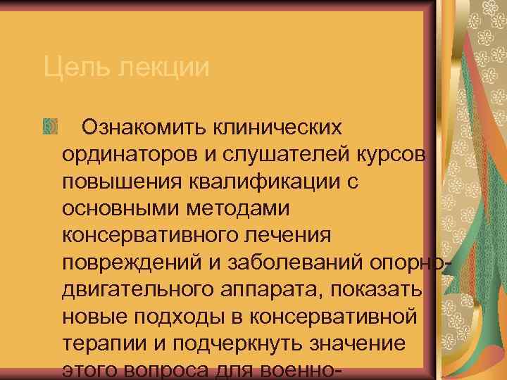 Консервативное лечение переломов костей презентация