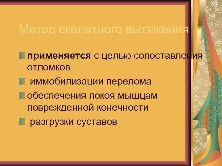 Метод скелетного вытяжения применяется с целью сопоставления отломков иммобилизации перелома обеспечения покоя мышцам поврежденной