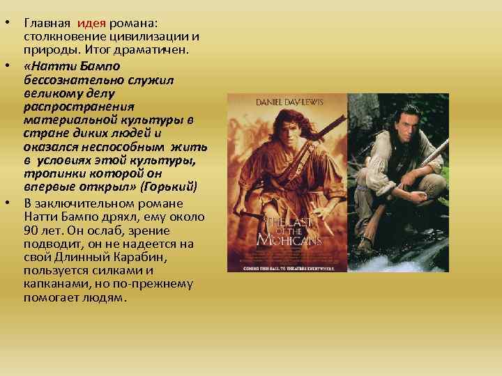  • Главная идея романа: столкновение цивилизации и природы. Итог драматичен. • «Натти Бампо