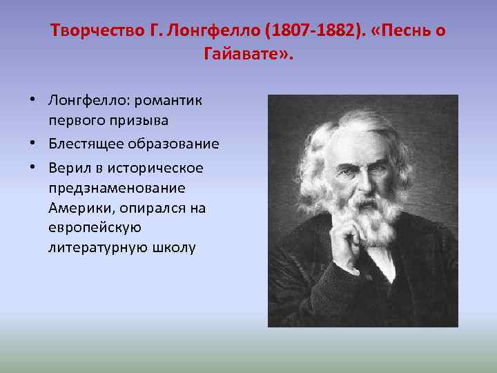 Творчество Г. Лонгфелло (1807 -1882). «Песнь о Гайавате» . • Лонгфелло: романтик первого призыва