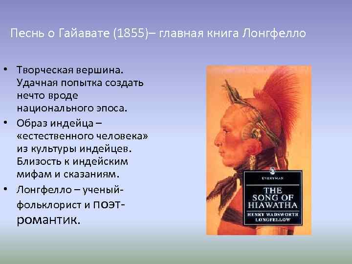 Песнь о Гайавате (1855)– главная книга Лонгфелло • Творческая вершина. Удачная попытка создать нечто