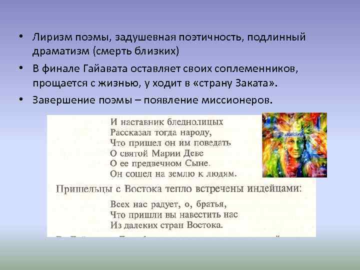  • Лиризм поэмы, задушевная поэтичность, подлинный драматизм (смерть близких) • В финале Гайавата