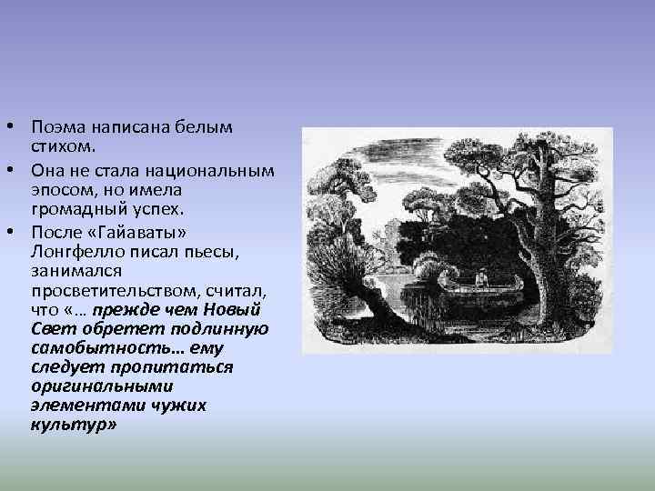  • Поэма написана белым стихом. • Она не стала национальным эпосом, но имела