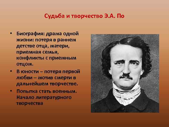 Судьба и творчество Э. А. По • Биография: драма одной жизни: потеря в раннем