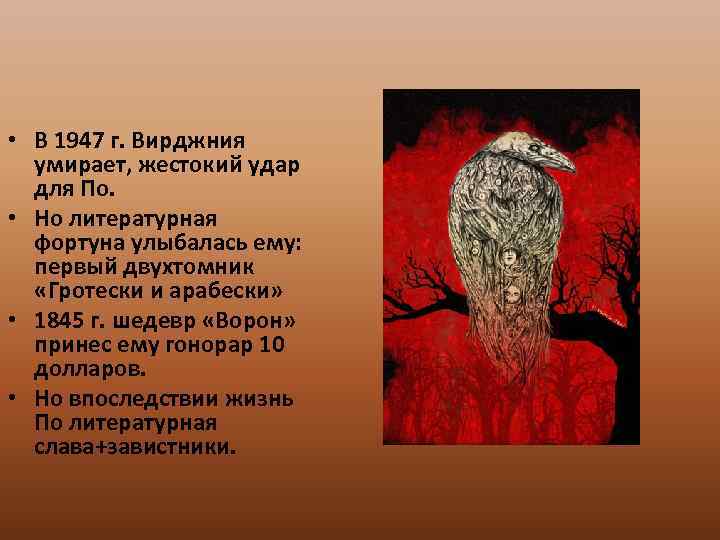  • В 1947 г. Вирджния умирает, жестокий удар для По. • Но литературная