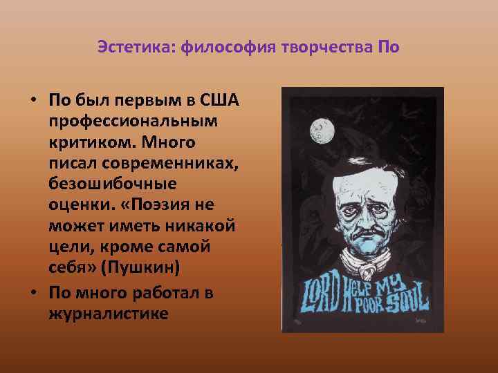 Эстетика: философия творчества По • По был первым в США профессиональным критиком. Много писал