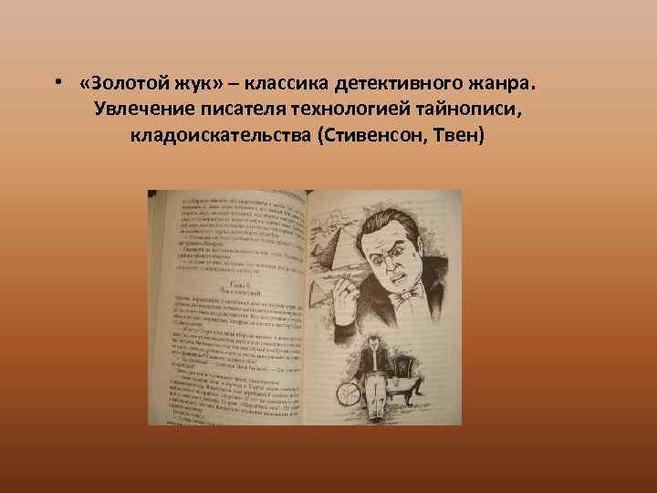  • «Золотой жук» – классика детективного жанра. Увлечение писателя технологией тайнописи, кладоискательства (Стивенсон,