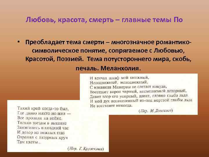 Любовь, красота, смерть – главные темы По • Преобладает тема смерти – многозначное романтикосимволическое