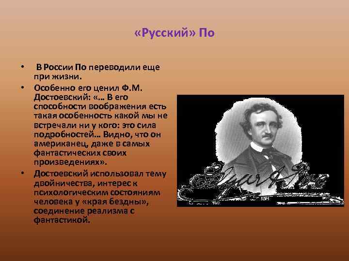  «Русский» По В России По переводили еще при жизни. • Особенно его ценил