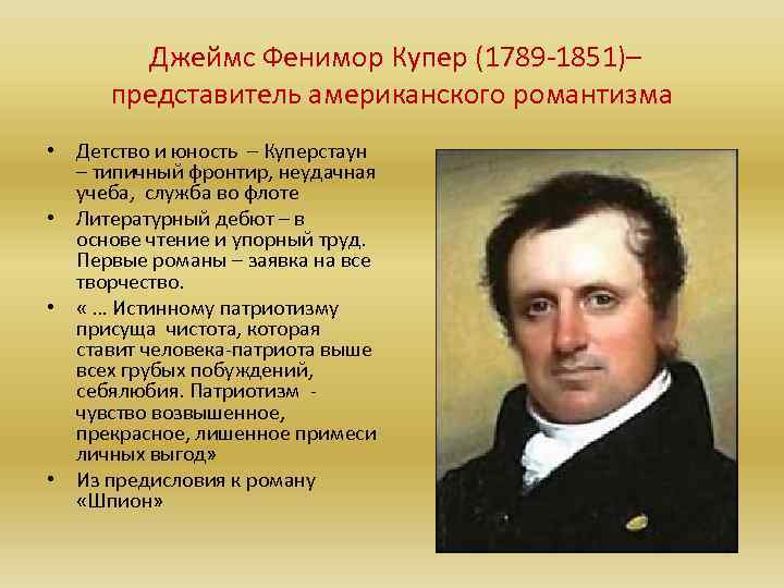 Джеймс Фенимор Купер (1789 -1851)– представитель американского романтизма • Детство и юность – Куперстаун