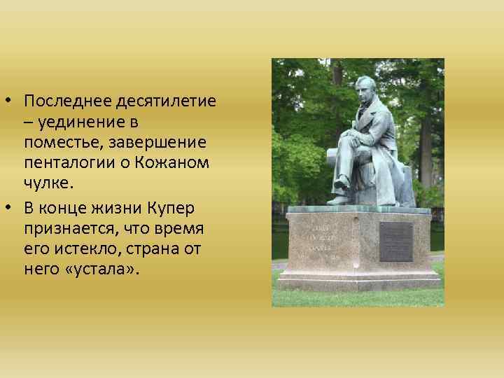  • Последнее десятилетие – уединение в поместье, завершение пенталогии о Кожаном чулке. •