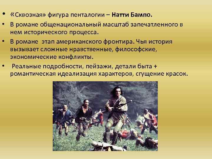  • «Сквозная» фигура пенталогии – Натти Бампо. • В романе общенациональный масштаб запечатленного