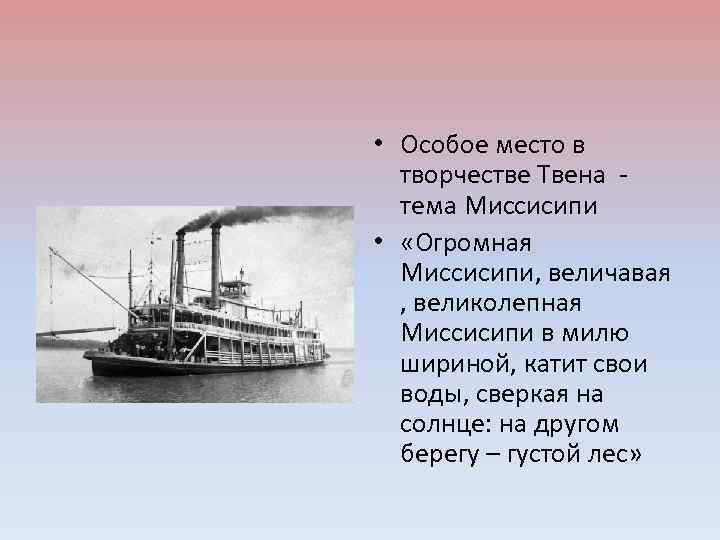  • Особое место в творчестве Твена тема Миссисипи • «Огромная Миссисипи, величавая ,