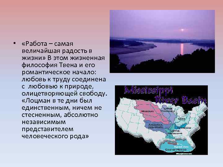  • «Работа – самая величайшая радость в жизни» В этом жизненная философия Твена