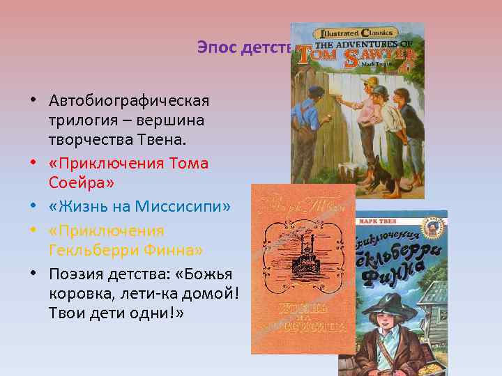 Эпос детства • Автобиографическая трилогия – вершина творчества Твена. • «Приключения Тома Соейра» •