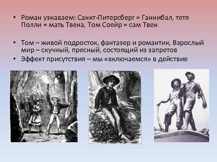  • Роман узнаваем: Санкт-Питерсберг = Ганнибал, тетя Полли = мать Твена, Том Соейр